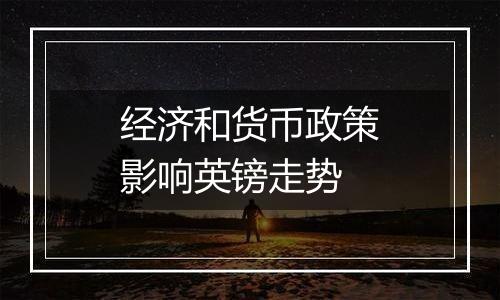 经济和货币政策影响英镑走势