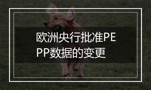 欧洲央行批准PEPP数据的变更