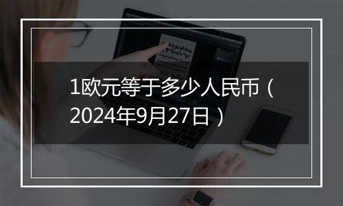 1欧元等于多少人民币（2024年9月27日）