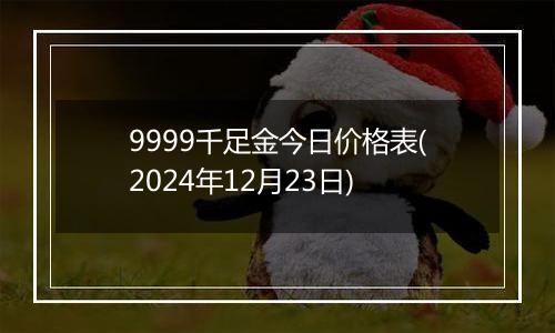 9999千足金今日价格表(2024年12月23日)