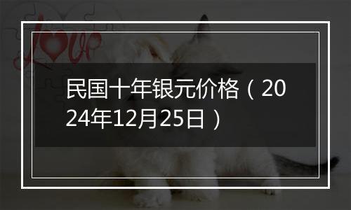 民国十年银元价格（2024年12月25日）