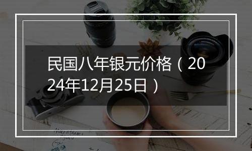 民国八年银元价格（2024年12月25日）