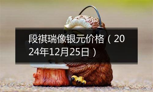 段祺瑞像银元价格（2024年12月25日）