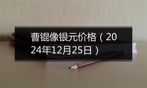 曹锟像银元价格（2024年12月25日）