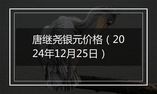 唐继尧银元价格（2024年12月25日）