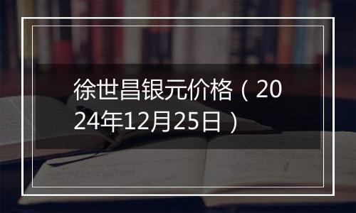 徐世昌银元价格（2024年12月25日）