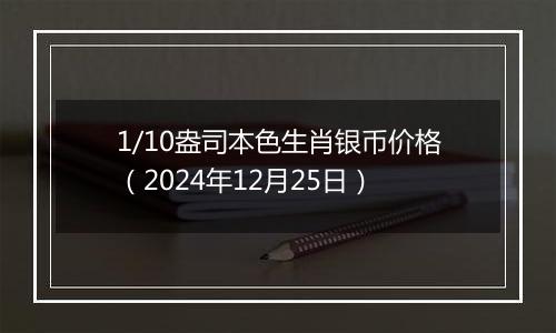 1/10盎司本色生肖银币价格（2024年12月25日）