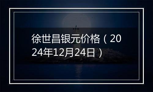 徐世昌银元价格（2024年12月24日）