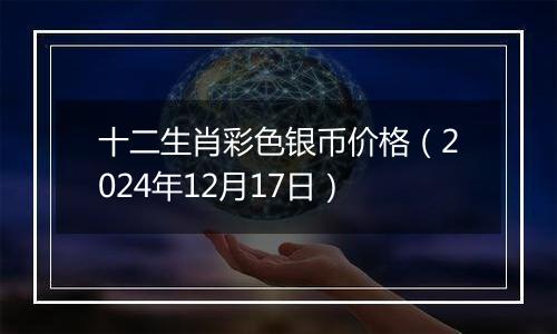 十二生肖彩色银币价格（2024年12月17日）