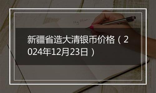 新疆省造大清银币价格（2024年12月23日）