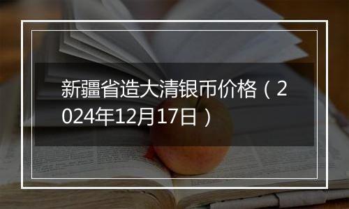 新疆省造大清银币价格（2024年12月17日）