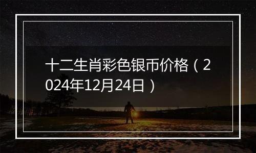 十二生肖彩色银币价格（2024年12月24日）