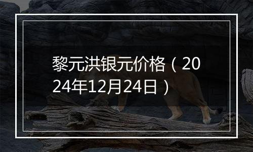 黎元洪银元价格（2024年12月24日）