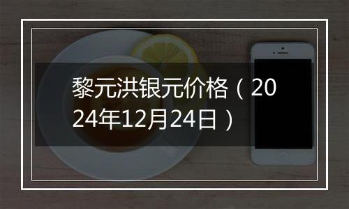 黎元洪银元价格（2024年12月24日）