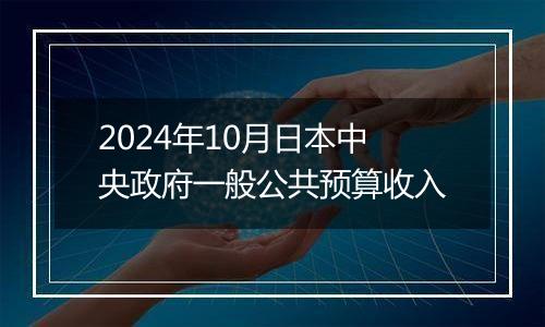 2024年10月日本中央政府一般公共预算收入