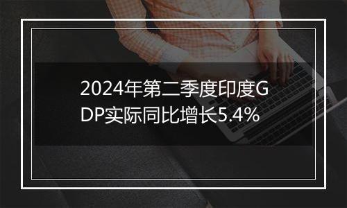 2024年第二季度印度GDP实际同比增长5.4%