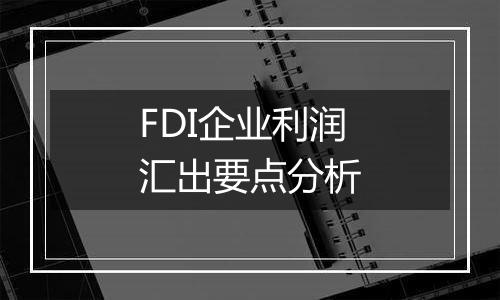 FDI企业利润汇出要点分析