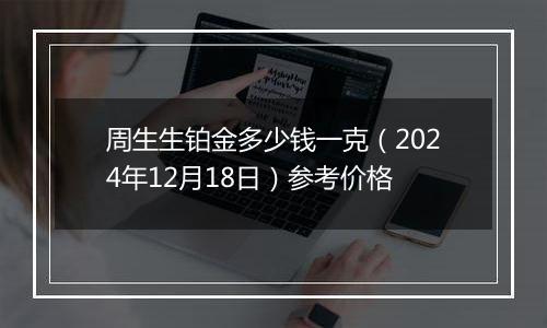 周生生铂金多少钱一克（2024年12月18日）参考价格