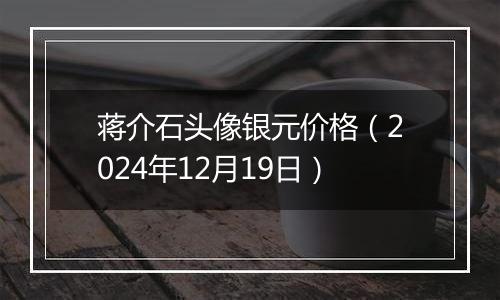 蒋介石头像银元价格（2024年12月19日）