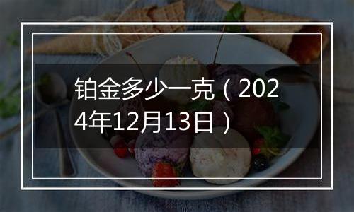 铂金多少一克（2024年12月13日）