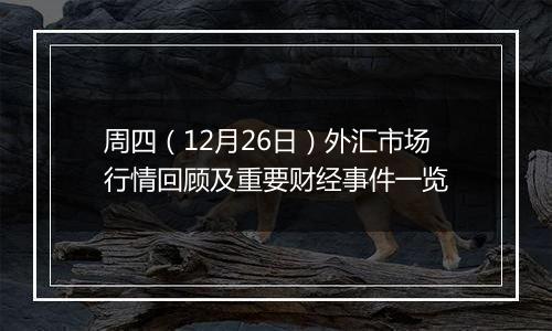 周四（12月26日）外汇市场行情回顾及重要财经事件一览