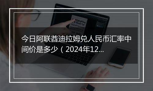 今日阿联酋迪拉姆兑人民币汇率中间价是多少（2024年12月26日）