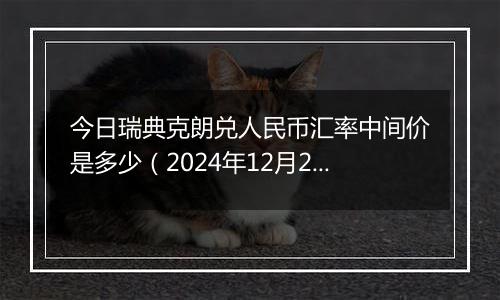 今日瑞典克朗兑人民币汇率中间价是多少（2024年12月26日）