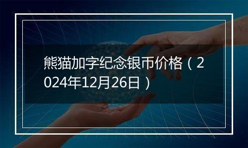 熊猫加字纪念银币价格（2024年12月26日）