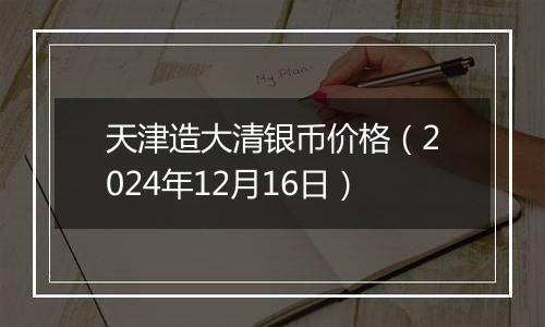 天津造大清银币价格（2024年12月16日）