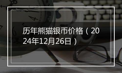 历年熊猫银币价格（2024年12月26日）