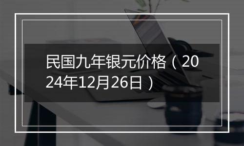 民国九年银元价格（2024年12月26日）