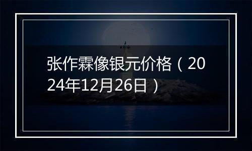 张作霖像银元价格（2024年12月26日）