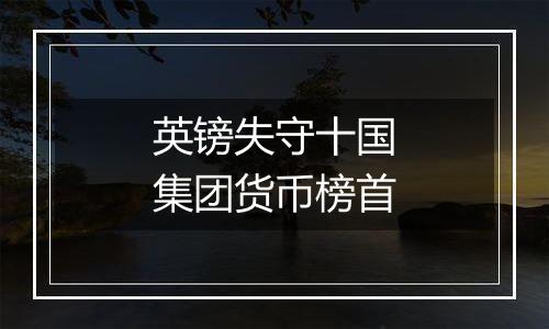 英镑失守十国集团货币榜首