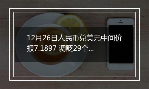 12月26日人民币兑美元中间价报7.1897 调贬29个基点