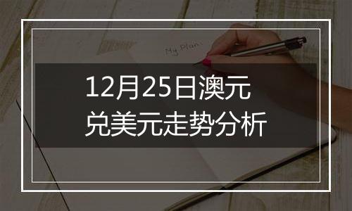 12月25日澳元兑美元走势分析