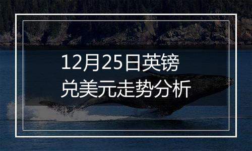 12月25日英镑兑美元走势分析