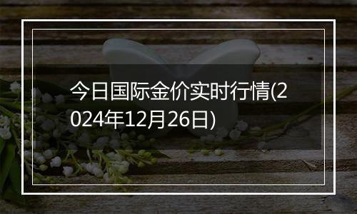 今日国际金价实时行情(2024年12月26日)