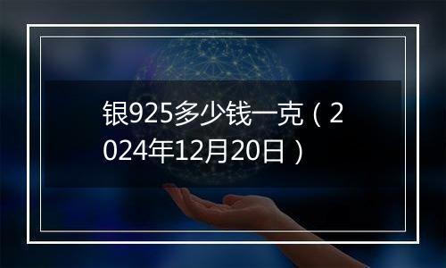 银925多少钱一克（2024年12月20日）