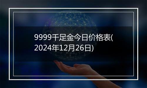 9999千足金今日价格表(2024年12月26日)