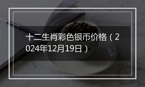 十二生肖彩色银币价格（2024年12月19日）