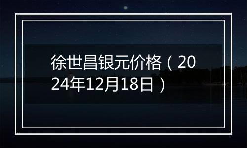 徐世昌银元价格（2024年12月18日）