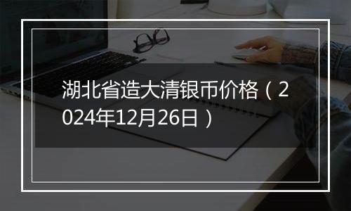 湖北省造大清银币价格（2024年12月26日）