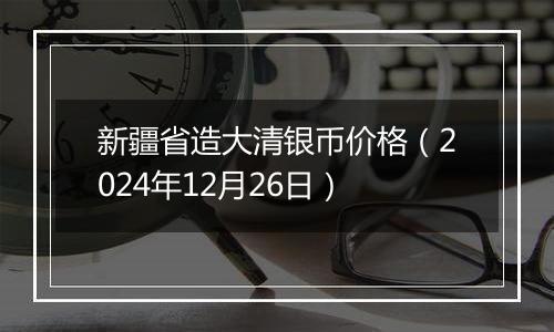 新疆省造大清银币价格（2024年12月26日）