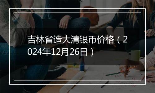 吉林省造大清银币价格（2024年12月26日）