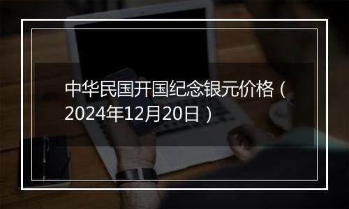 中华民国开国纪念银元价格（2024年12月20日）