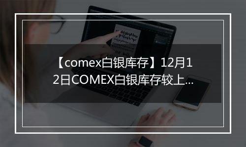 【comex白银库存】12月12日COMEX白银库存较上一日减持0.13吨