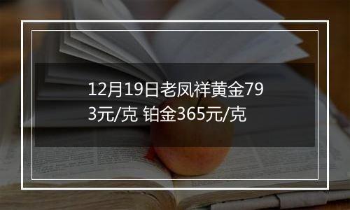 12月19日老凤祥黄金793元/克 铂金365元/克