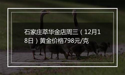 石家庄萃华金店周三（12月18日）黄金价格798元/克