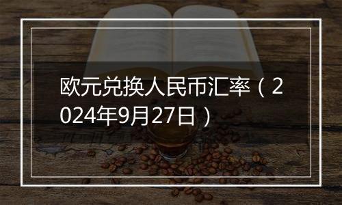 欧元兑换人民币汇率（2024年9月27日）