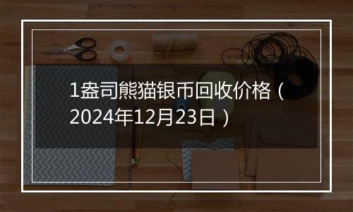 1盎司熊猫银币回收价格（2024年12月23日）